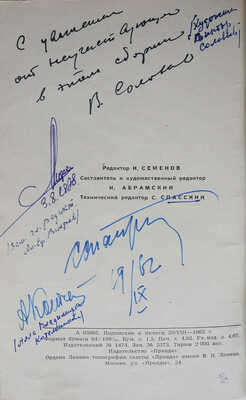 [Уникальный экземпляр со множеством автографов художников и создателей журнала «Крокодил»]. М.: Правда, 1962.